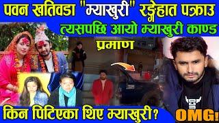 Pawan Khatiwada Myakhuri अर्कै केटी संग रंगेहात पक्राउ, भुँडी बोकेको केटीको भनाइ Nepali News BG TV