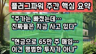 “플러그파워, 55억 달러 우즈베키스탄 계약 체결! CFO 65만주 매입·슈퍼보팅 발행까지… 하반기 주가 반전 신호인가?”