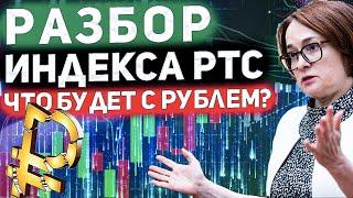 Риск новой волны девальвации рубля. Разбор индекса РТС