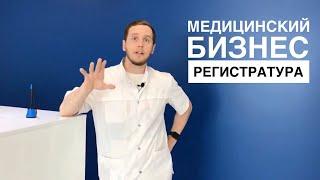 Мед. Бизнес. Задача регистратора.