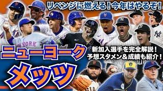 【NL東】メジャー開幕前 最新解説！ニューヨーク・メッツ編！リベンジするぞ！新加入選手を完全把握！予想スタメンも大紹介！