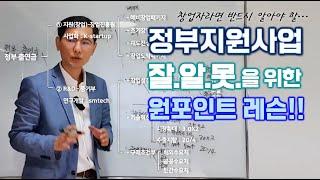 [창창TV] 정부지원 사업, 과제 잘알못.을 위한 포인트 레슨!!!