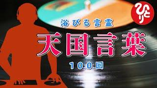 【斎藤一人さん】 浴びる言霊　天国言葉 １００回【切り抜き】