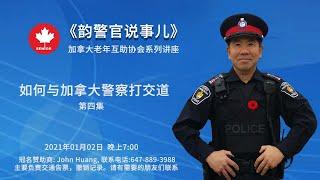 骂警察，可以吗？---如何与加拿大警察打交道