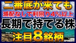 【高配当株】二番底が来ても長期で持てる注目8銘柄【新NISAで購入検討】