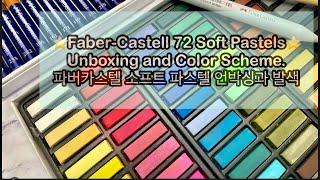 ⭐️Faber-Castell 72 Soft Pastels⭐️ Unboxing and Color Scheme 파버카스텔 소프트 파스텔 언박싱과 발색