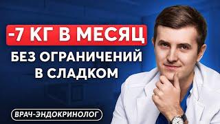 Как похудеть БЕЗ ОГРАНИЧЕНИЙ В СЛАДКОМ? План от врача