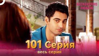 Бесконечно люблю Индийский Сериал 101 Серия