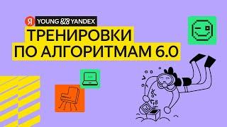 Тренировки по алгоритмам 6.0 Разбор задач третьей лекции