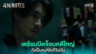 เตรียมปิดคดีใหญ่ ถึงเป็นคนที่รักก็ไม่เว้น | HIGHLIGHT 4MINUTES Ep.08 (ตอนจบ) | 13 ก.ย. 67 | one31