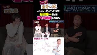 石田純一さんの若さの秘訣から学ぶ よしりん、バラエティに出演！  一流出会い旅 #一流 #銀座 #芸能
