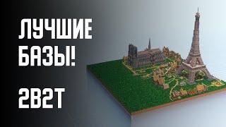 2B2T - ЛУЧШИЕ БАЗЫ! (ОБЗОР НА БАЗЫ ИГРОКОВ ЧАСТЬ 5)