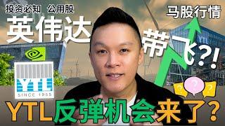 【马股走势分析】 YTL/YTLPOWR反弹机会来了?!马来西亚公用股会不会跟着美国狂涨?!｜#股票分析｜#马股分析 | #市场分析 | #公用股