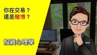 你在交易？還是賭博？ - 交易心理學 12 #投資心理學