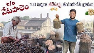 వేటపాలెం జీడిపప్పు తయారీ చూద్దాం రండీ! #teluguvlogs #travevlogs #streefood #chirala #vetapalem #asmr