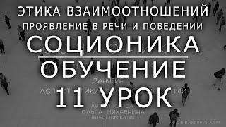 11 Соционика- обучающий курс. Занятие 11. Аспект этика взаимоотношений.