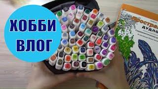 ХОББИ ВЛОГ #25 Что раскрашиваю, чем раскрашиваю Болталка