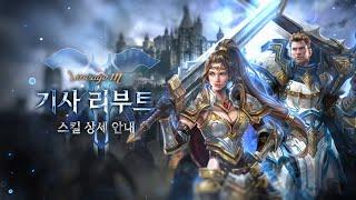 [리니지M] 'VANGUARD: 낭만의 시대' 기사 리부트 스킬 상세 안내