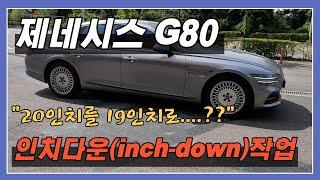 제네시스  G80  /20인치를 19인치로...??/ 인치다운(inch-down)작업