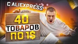 40 товаров по 1$ c AliExpress! ЛЮТЫЙ ТРЕШ из КИТАЯ!