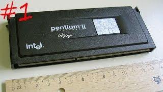 Обзор процессора Pentium II -  Серия 1