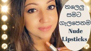 Best Nude lipsticks for tan skin | Sri lankan | Sinhala | My favorite Nude lipsticks