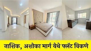 नाशिक ,अशोका मार्ग येथे फ्लॅट विकणेDream Homes  Nashik properties