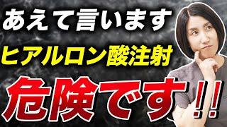 【ヒアルロン酸治療】受ける前に知っておきべきリスクや副作用を解説