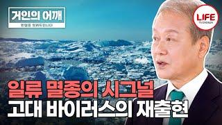 [#거인의어깨] 약 6,500만 년 전 멸종된 공룡, 그것이 결국 사라지게 될 인류의 미래이다? (TV CHOSUN 241117 방송)