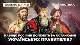 Навіщо росіяни полюють за останками українських правителів? ПРОДОВЖЕННЯ