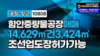 한국 조선업공장매매 (K조선) 방산공장 프레스 중량물 공장추천 매각건10808