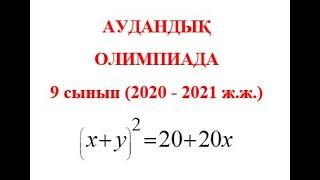 Аудандық олимпиада 2020-2021 | Задача районной олимпиады | 9 сынып | Алгебра | Сандар теориясы