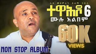 የማይቋረጡ ቁ.6 አልበም ዝማሬዎች like mezemran yilma hailu non stop