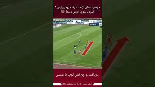 خرس وسط استقلالی ها توسط بازیکنان پرسپولیس #پرسپولیس #football #فوتبال #لیگ_برتر #ipl #آنالیز