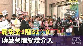 罷免案1階32：0　傳藍營開綠燈介入.綠將下鄉辦座談｜華視新聞 20250304 @CtsTw