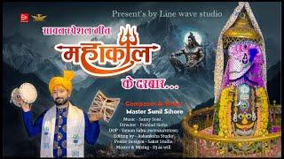 MAHAKAL KE DARBAAR ||महाकाल के दरबार || SINGER MASTER SUNIL SIHORE MAHAKAL BHAJAN #mastersunilsihore