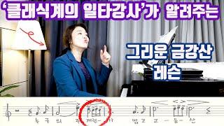 [유튜브 클래식 일타강사] 입이 떡 벌어지는 '그리운 금강산' 레슨