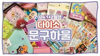 드디어 돌아온 2024년 월간다이소 1+2월편 | 두 달 동안 모으고 모은 알짜배기 신상 다꾸템 가득 구경오세요!