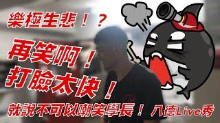 樂極生悲!?這就是為甚麼不應該上班嘲笑同事的原因! | 八德Live秀 Ep.2