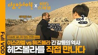 [KBS스페셜 30년] “우리는 언제든지 죽을 준비가 돼있다" 하마스 창시자 야신 · 헤즈볼라 자살특공대원이 말하는 이스라엘 공격의 이유 | KBS 20011125 방송