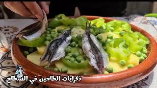 طاجين بسمك الشطون بالخضر سهل ولديد بزاف ماشي عادي وفي السطاح Moroccan Tajine