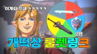 개억까 다음은 개떡상! 룰렛링크런 2편 │ 왕눈 예능플