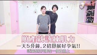 孕婦瑜珈 - 順產就該練肌力｜媽咪愛MamiLove嚴選內容