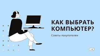 Как выбрать компьютер? Советы покупателям