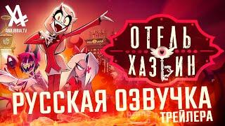 Отель Хазбин - 1 сезон (Трейлер)