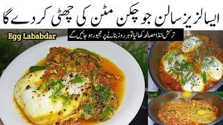 انڈےکااتنالذیذسالن جوکھاۓپلیٹ چاٹ جاۓ Egg Lababdar Recipe | Turkish Egg Curry | Egg Curry Recipe