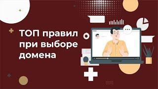 Как выбрать домен для сайта: разбор правил и ошибок