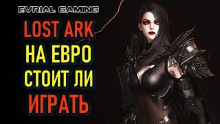 Lost Ark на Евро (steam) плюсы и минусы - стоит ли играть (обзор)