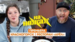 Константин Ивлев в Красногорске // На ножах. 8 сезон 2 выпуск. Премьера