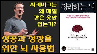 [정리하는 뇌] 성공하는 이들의 뇌사용법